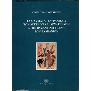 ΤΑ ΘΑΥΜΑΤΑ-ΕΜΦΑΝΙΣΕΙΣ ΤΩΝ ΑΓΓΕΛΩΝ ΚΑΙ ΑΡΧΑΓΓΕΛΩΝ ΣΤΗΝ ΒΥΖΑΝΤΙΝΗ ΤΕΧΝΗ ΤΩΝ ΒΑΛΚΑΝΙΩΝ